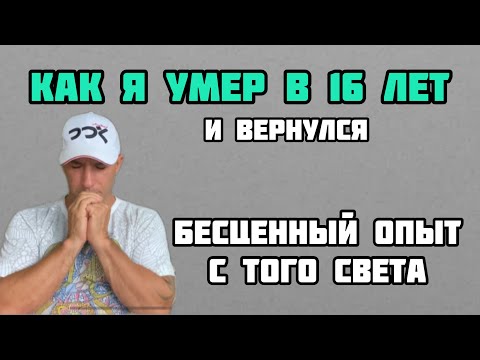 Как Я Умер И Вернулся. Мой Опыт Клинической Смерти.