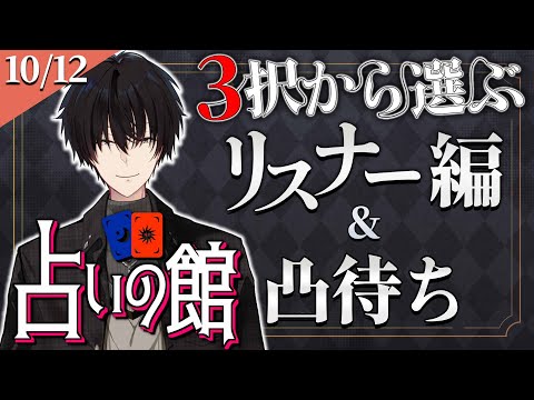 【 #にじ占いの館 】 3択から選ぶリスナー占い編＆ライバー凸待ち 【 タロット占い / にじさんじ / 神田笑一 】