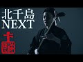 「北千島女工節」〜「NEXT」浅野祥