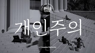 [뜬금 LIVE] 윤종신 - 개인주의