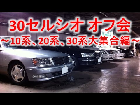 セルシオ 真冬のオフ会 10系 系 30系勢ぞろい編 Youtube セルシオ 真冬のオフ会 10系 系 30系勢ぞろい編 Youtube