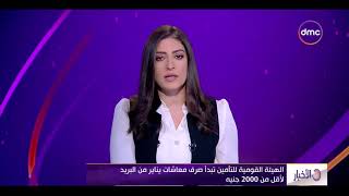 الأخبار - الهيئة القومية للتأمين تبدأ صرف معاشات يناير من البريد لأقل من 2000 جنيه