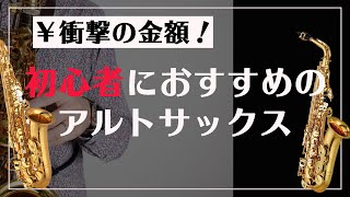 サックス初心者】おすすめのサックスまとめ【衝撃価格！】 - YouTube