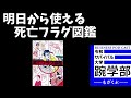 明日から使える死亡フラグ図鑑