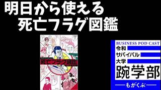 明日から使える死亡フラグ図鑑