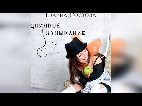 Полина Ростова - Длинное замыкание