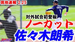 佐々木朗希初登板 佐々木朗希がMLB初登板！ 左袖にあの「デビューパッチ」で膨らむ