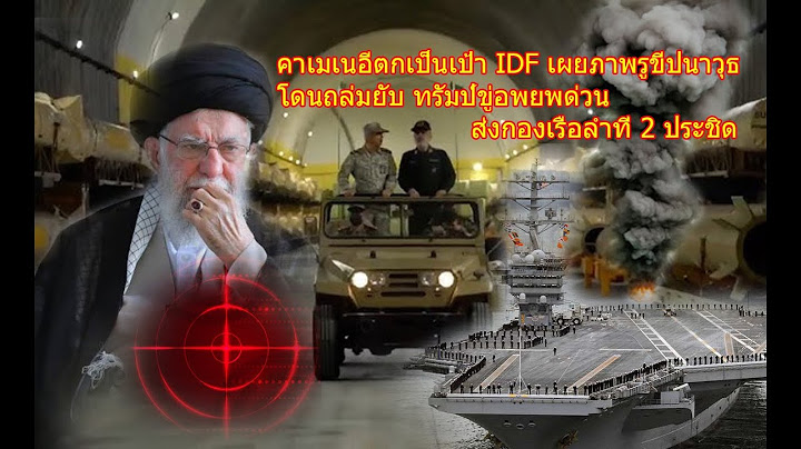 คาเมเนอีตกเป็นเป้า IDF เผยภาพรูขีปนาวุธลับโดนถล่มยับ ทรัมป์ขู่อพยพด่วน ส่งกองเรือลำที่ 2 ประชิด