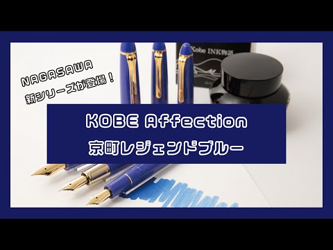 NAGASAWAオリジナル新シリーズ登場 KOBE Affection 京町レジェンドブルー万年筆 セーラー万年筆 プロフィット プロフィットFL キングプロフィット