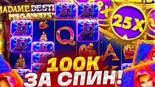 ЗАШЕЛ В ЛЮТО ИГРОВУЮ СЕССИЮ В MADAME DESTINY MEGAWAYS!!КАЖДАЯ БОНУСКА ОКУПНАЯ И ПЛЮСОВАЯ!!ВЫВОД 700К