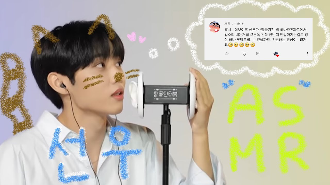 내일 출근이라도 잠은 자야지! 더보이즈 선우 입소리 asmrㅣ좌우음성.ver, 10분 반복