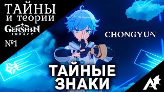 Тайны Genshin Impact - ЗНАКИ И СИМВОЛЫ #1