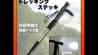 軽量アルミ製トレッキングステッキの商品紹介動画