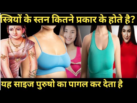 वीडियो: महिलाओं में स्तन किस प्रकार के होते हैं? प्रकार, प्रकार और आकार