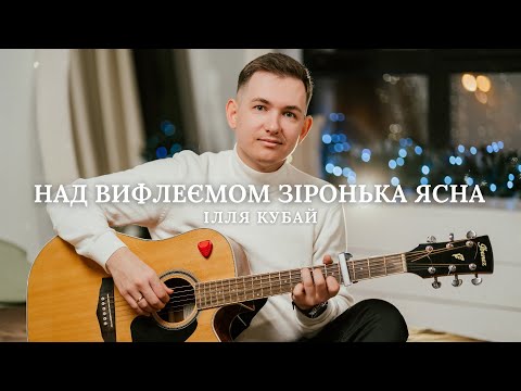 Ілля Кубай Над Вифлеємом зіронька ясна колядка 2024