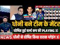 BCCI ने धोनी को बनाया One Day World Cup 2023 का मेंटर, घोषित हुई टीम इंडिया की घातक PLAYING Xi.