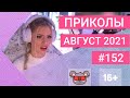 😂 ЛУЧШИЕ ПРИКОЛЫ АВГУСТ 2021 | Я РЖАЛ ДО СЛЕЗ | Выпуск №152