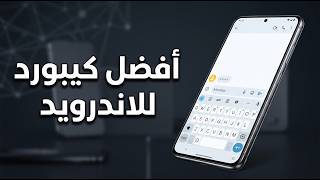 افضل كيبورد للاندرويد مع حافظة 2026 بدون زخرفة - لوحة مفاتيح للهاتف screenshot 1