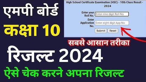 mp board class 10th result 2024 kaise dekhen / एमपी बोर्ड कक्षा 10वीं रिजल्ट कैसे देखें 2024