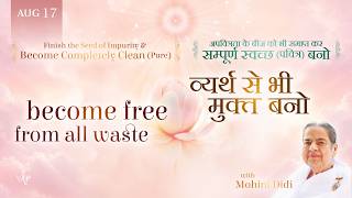 August 17, 2026 - Mohini Didi - व्यर्थ से भी मुक्त बनो | Become free from all waste