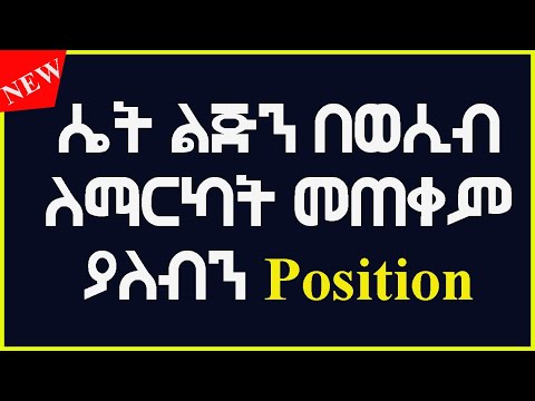 ቪዲዮ: ሴት ልጅን በወሲብ ደስ የሚያሰኘው እንዴት ነው