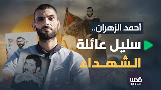 من هو الشهيد أحمد زهران الذي ارتقى فجر اليوم؟