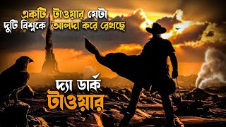 The Dark Tower Movie Explained in Bangla | action fantasy movie in bengali