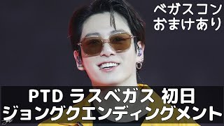 防弾少年団(BTS) - bts 防弾少年団 LA ラスベガス PTD ジョングク jungkook ② BTS💜 LAS VEGAS ② 】「Permission to Dance Day4💜 最終章も