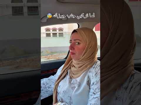 لما تركبي العربية جنب جوزك اللي على قلبه مراوح