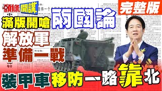 開嗆新兩國論 大陸圍三闕一準備好了 | 解放軍攻台倒數! 