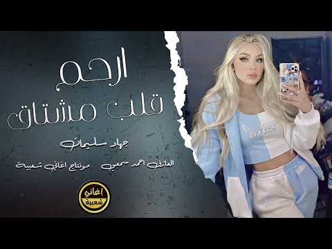 ارحم قلب مشتاق جهاد سليمان اغاني حزينة مطلوبة 2024