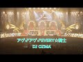 DJ OZMA/アゲ♂アゲ♂EVERY☆騎士(replay)  FINAL LIVEの映像です!