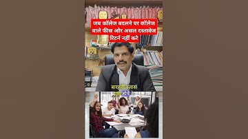 जब कॉलेज बदलने पर कॉलेज वाले फीस ओर असल दस्तावेज रिटर्न नहीं करे #college #school #university #news