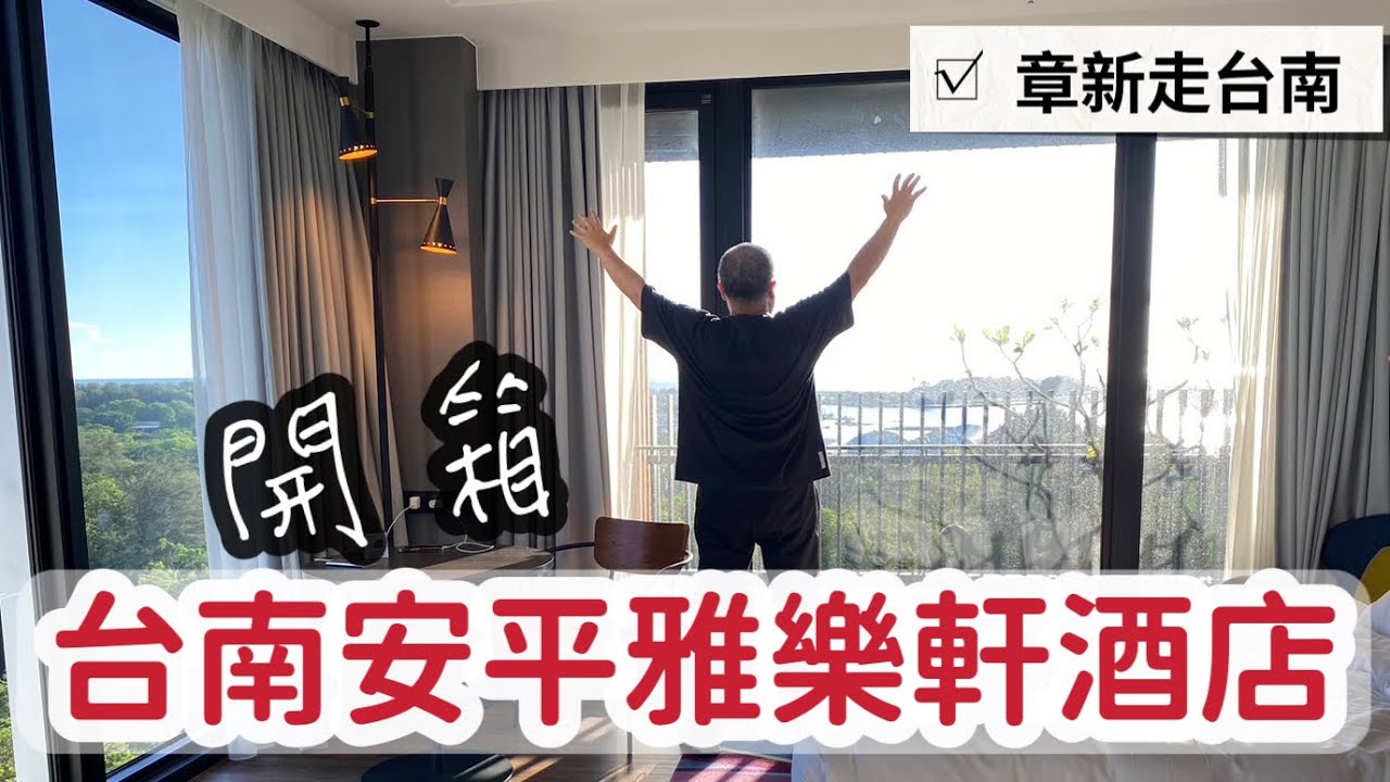 安平雅樂軒酒店_房間開箱，空中酒吧看夕陽_最新萬豪酒店系列，無敵海景第一排，高貴不貴_章新￼吃吃喝喝遊台南