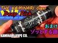 発売直前！『THE KAMINARI Cigar Deep Rich』レビュー！