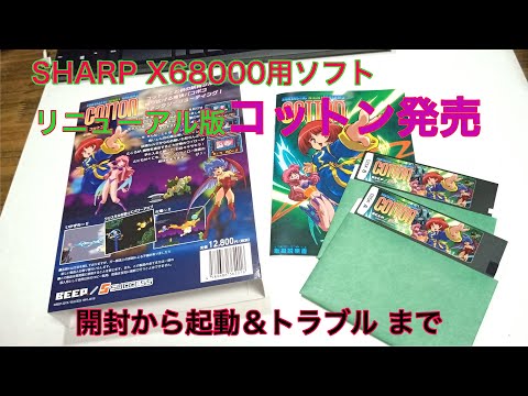 SHARP X68000用ソフト BEEP版「コットン」 - YouTube