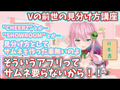 【サムネをみれば大体分かる】VTuberの前世の見分け方講座をしてしまうセツちゃん【クッコロ・セツ/深層組】
