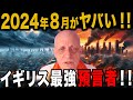 世界最強予言者から聞いた2024年日本の未来がヤバすぎました！【 都市伝説 予言 クレイグハミルトンパーカー ゆっくり解説 】