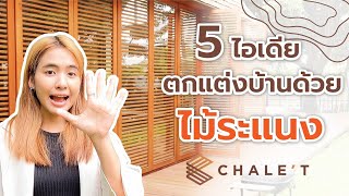 Chale't รอบรู้เรื่องงานไม้ | มาดู 5 ไอเดีย ในการใช้ไม้ระแนงจริงจาก Chale't ในการตกแต่งบ้านให้น่าอยู่