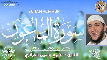 سورة الماعون بصوت القارئ ياسين الجزائري | برواية حفص عن عاصم بدون إعلانات