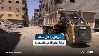 مديرية الخدمات ومجلس مدينة دير الزور يطلقان حملةً لفتح طرقات المدينة وإزالة الركام منها