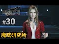 【Final Fantasy VII Rebirth】#30 魔晄研究所