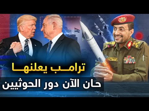 تل أبيب سنستخدم أسلحتنا المحرمة والحوثيون يرحبون وبوتين يعلن عن انتصار تاريخي وأمريكا تعتذر