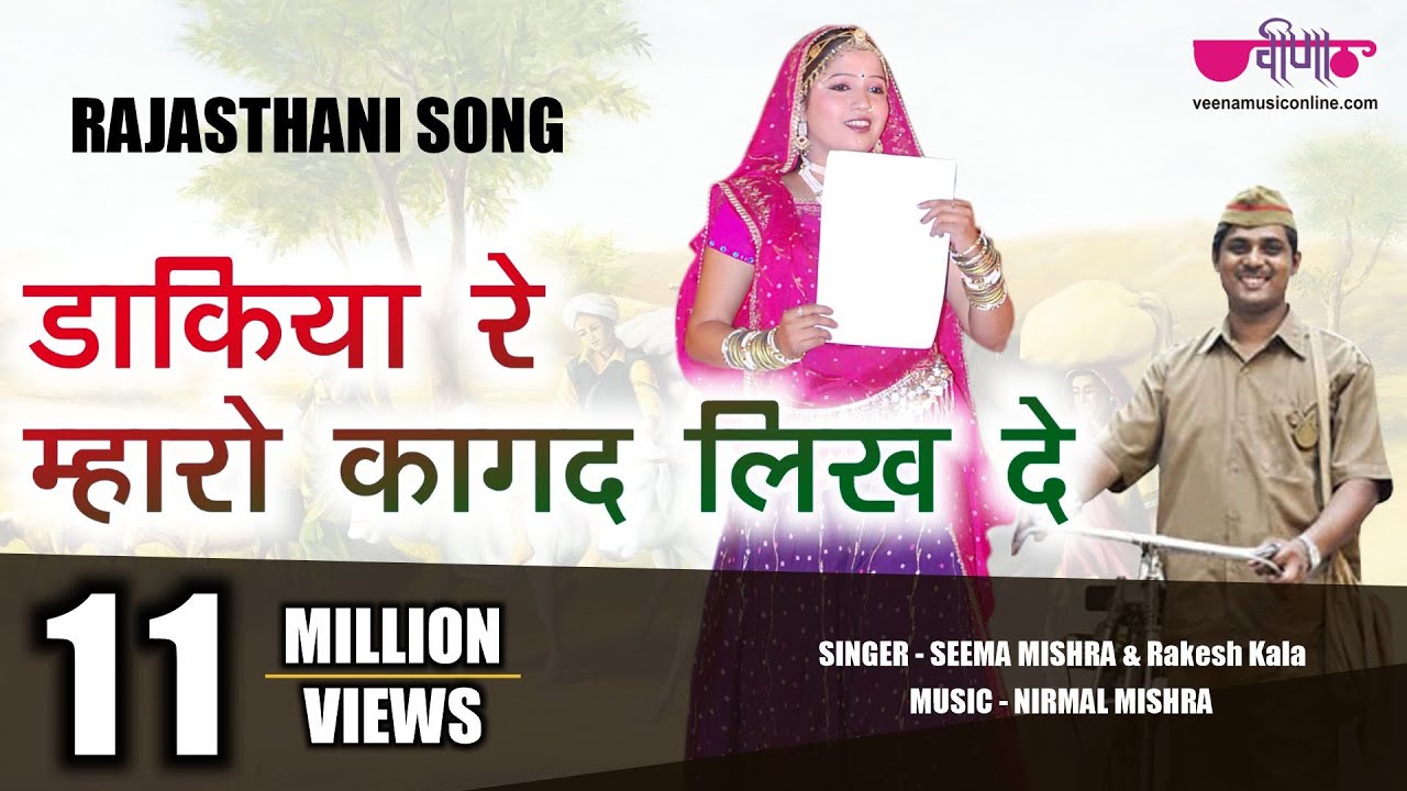 Dakiya Re Kagad Likh De  Most Popular Rajasthani Song  Seema Mishra  Veena Music