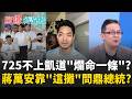 #LIVE【驚爆新聞線】做賊喊抓賊？台中市府遭抨擊疏於稽查油廠　盧秀燕竟還上街「反毒油」槍擊蔣萬安真相曝...竟是民眾"預感"! "觀落陰"好玩嗎?｜呂惠敏 主持｜20260725