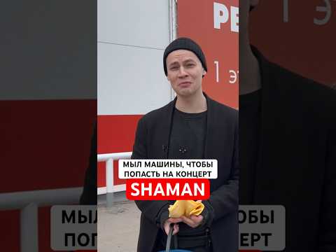 #SHAMAN мыл машины, чтобы попасть на концерт😂 Едет на Майбахе выступать на улицах #юмор