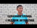 Сдвоенная теплица с надувом. АВТОМАТИКА. ЧАСТЬ1. В гостях у Жени