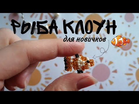Рыба клоун из бисера 🎏. Для новичков