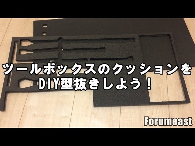 ツールボックスのクッションの型抜きdiy Youtube