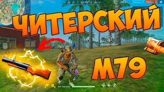 БЕРУ ТОП 1 С M79! ЧЕЛЛЕНДЖ Free Fire!